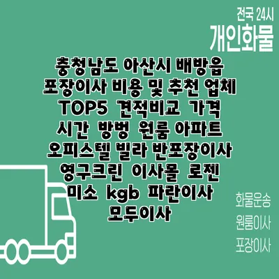 충청남도 아산시 배방읍 포장이사 비용 및 추천 업체 TOP5 | 견적비교 | 가격 | 시간 | 방벙 | 원룸 아파트 오피스텔 빌라 반포장이사 | 영구크린 | 이사몰 | 로젠 | 미소 | kgb | 파란이사 | 모두이사