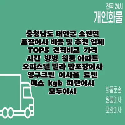 충청남도 태안군 소원면 포장이사 비용 및 추천 업체 TOP5 | 견적비교 | 가격 | 시간 | 방벙 | 원룸 아파트 오피스텔 빌라 반포장이사 | 영구크린 | 이사몰 | 로젠 | 미소 | kgb | 파란이사 | 모두이사