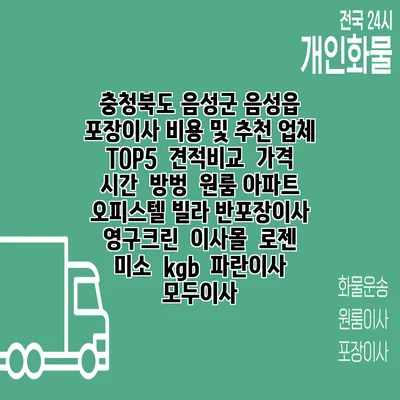 충청북도 음성군 음성읍 포장이사 비용 및 추천 업체 TOP5 | 견적비교 | 가격 | 시간 | 방벙 | 원룸 아파트 오피스텔 빌라 반포장이사 | 영구크린 | 이사몰 | 로젠 | 미소 | kgb | 파란이사 | 모두이사