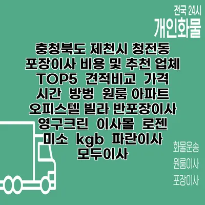 충청북도 제천시 청전동 포장이사 비용 및 추천 업체 TOP5 | 견적비교 | 가격 | 시간 | 방벙 | 원룸 아파트 오피스텔 빌라 반포장이사 | 영구크린 | 이사몰 | 로젠 | 미소 | kgb | 파란이사 | 모두이사