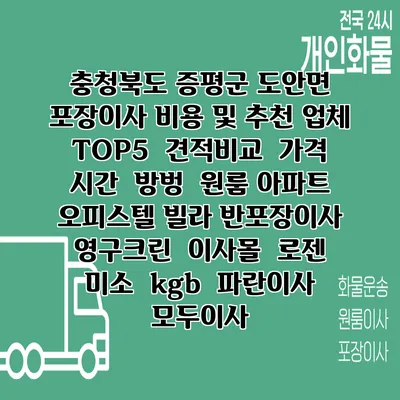 충청북도 증평군 도안면 포장이사 비용 및 추천 업체 TOP5 | 견적비교 | 가격 | 시간 | 방벙 | 원룸 아파트 오피스텔 빌라 반포장이사 | 영구크린 | 이사몰 | 로젠 | 미소 | kgb | 파란이사 | 모두이사