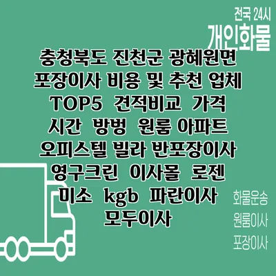 충청북도 진천군 광혜원면 포장이사 비용 및 추천 업체 TOP5 | 견적비교 | 가격 | 시간 | 방벙 | 원룸 아파트 오피스텔 빌라 반포장이사 | 영구크린 | 이사몰 | 로젠 | 미소 | kgb | 파란이사 | 모두이사