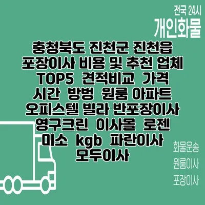 충청북도 진천군 진천읍 포장이사 비용 및 추천 업체 TOP5 | 견적비교 | 가격 | 시간 | 방벙 | 원룸 아파트 오피스텔 빌라 반포장이사 | 영구크린 | 이사몰 | 로젠 | 미소 | kgb | 파란이사 | 모두이사