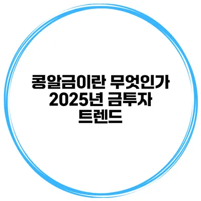 콩알금이란 무엇인가? 2025년 금투자 트렌드