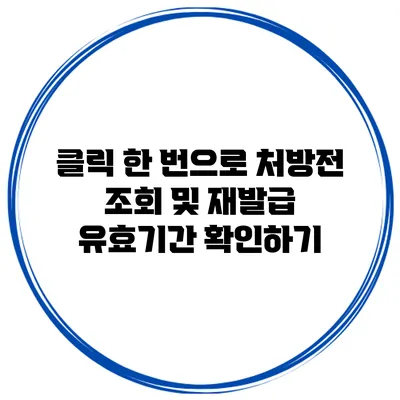 클릭 한 번으로 처방전 조회 및 재발급 유효기간 확인하기