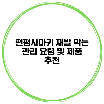 편평사마귀 재발 막는 관리 요령 및 제품 추천