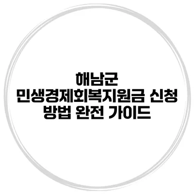해남군 민생경제회복지원금 신청 방법 완전 가이드