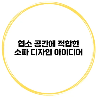 협소 공간에 적합한 소파 디자인 아이디어