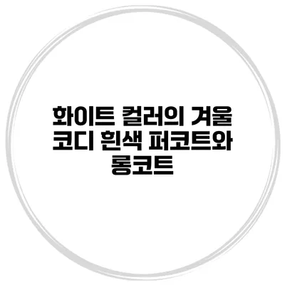 화이트 컬러의 겨울 코디 흰색 퍼코트와 롱코트