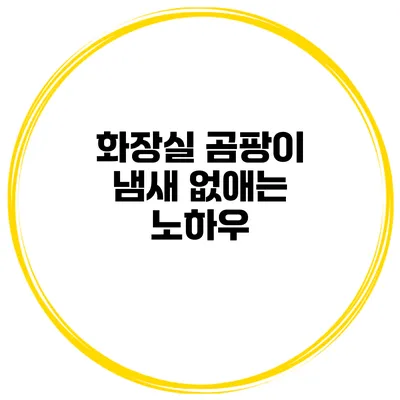 화장실 곰팡이 냄새 없애는 노하우