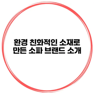 환경 친화적인 소재로 만든 소파 브랜드 소개