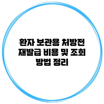 환자 보관용 처방전 재발급 비용 및 조회 방법 정리