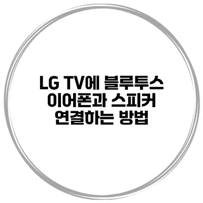 LG TV에 블루투스 이어폰과 스피커 연결하는 방법
