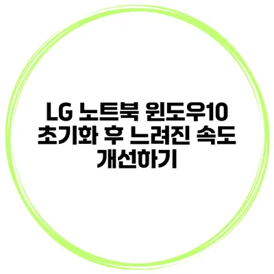LG 노트북 윈도우10 초기화 후 느려진 속도 개선하기