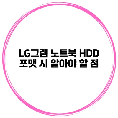 LG그램 노트북 HDD 포맷 시 알아야 할 점