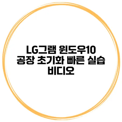 LG그램 윈도우10 공장 초기화 빠른 실습 비디오
