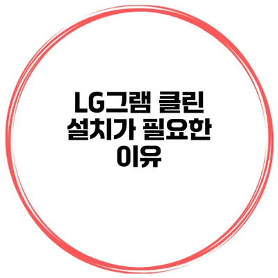 LG그램 클린 설치가 필요한 이유