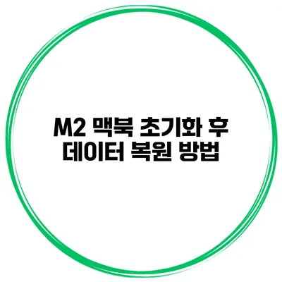 M2 맥북 초기화 후 데이터 복원 방법