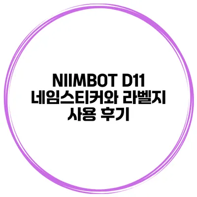 NIIMBOT D11 네임스티커와 라벨지 사용 후기