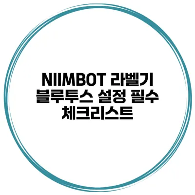 NIIMBOT 라벨기 블루투스 설정 필수 체크리스트