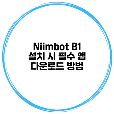 Niimbot B1 설치 시 필수 앱 다운로드 방법