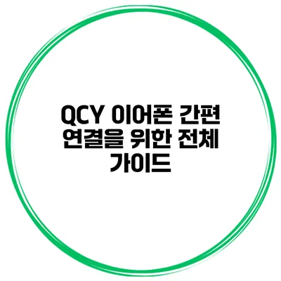 QCY 이어폰 간편 연결을 위한 전체 가이드