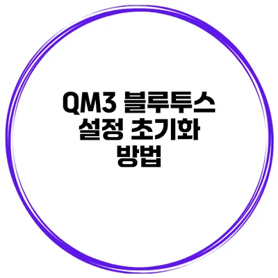 QM3 블루투스 설정 초기화 방법