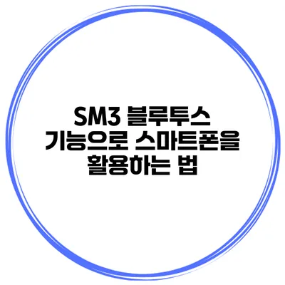SM3 블루투스 기능으로 스마트폰을 활용하는 법