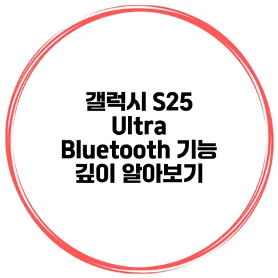 갤럭시 S25 Ultra Bluetooth 기능 깊이 알아보기