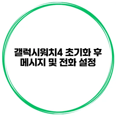 갤럭시워치4 초기화 후 메시지 및 전화 설정