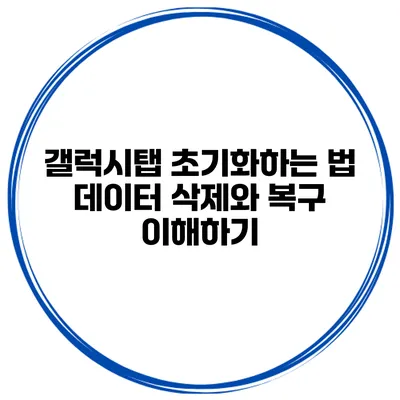 갤럭시탭 초기화하는 법 데이터 삭제와 복구 이해하기