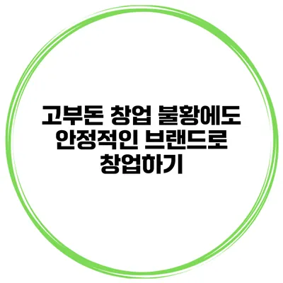 고부돈 창업 불황에도 안정적인 브랜드로 창업하기