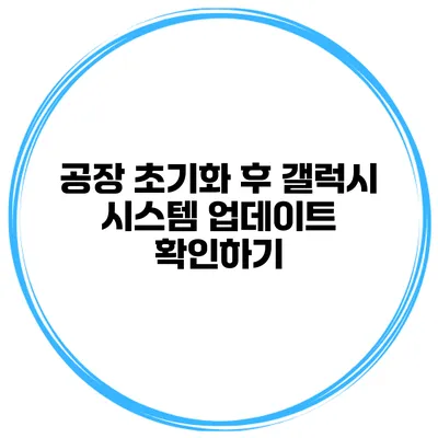 공장 초기화 후 갤럭시 시스템 업데이트 확인하기