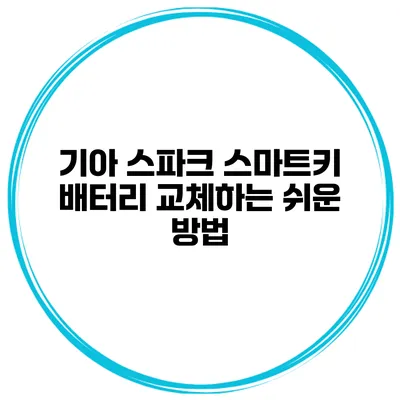 기아 스파크 스마트키 배터리 교체하는 쉬운 방법