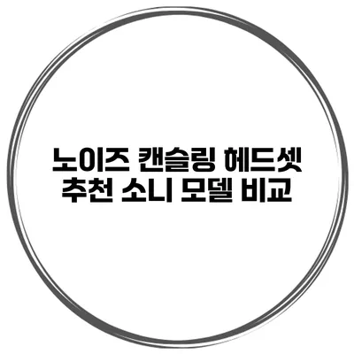 노이즈 캔슬링 헤드셋 추천 소니 모델 비교