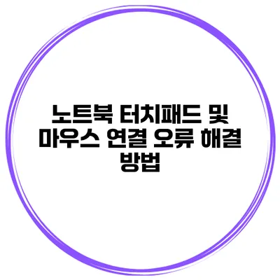 노트북 터치패드 및 마우스 연결 오류 해결 방법