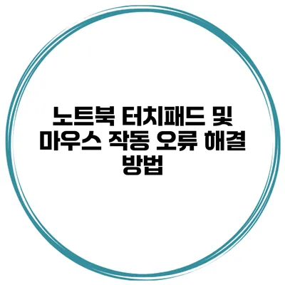 노트북 터치패드 및 마우스 작동 오류 해결 방법