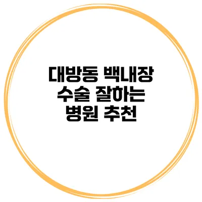 대방동 백내장 수술 잘하는 병원 추천