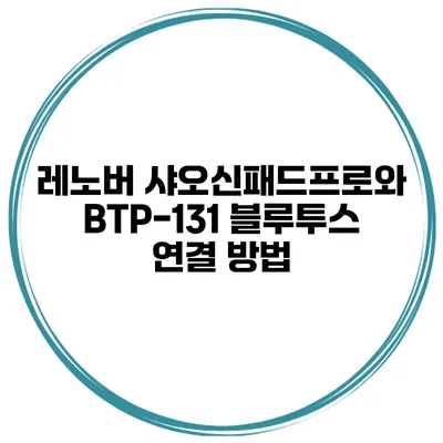 레노버 샤오신패드프로와 BTP-131 블루투스 연결 방법