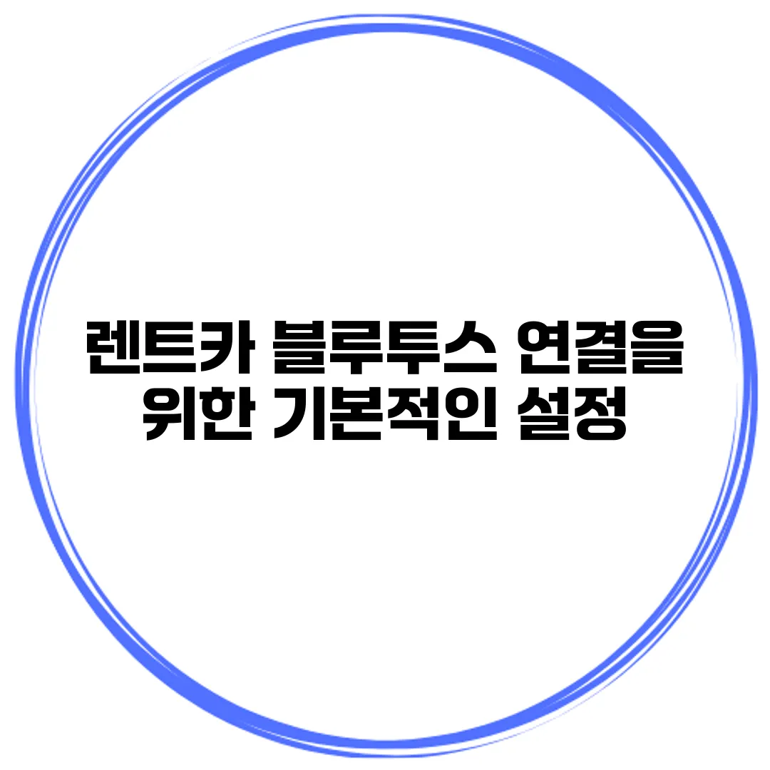 렌트카 블루투스 연결을 위한 기본적인 설정