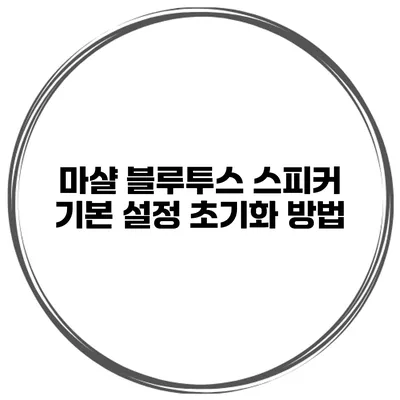 마샬 블루투스 스피커 기본 설정 초기화 방법