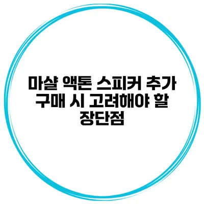 마샬 액톤 스피커 추가 구매 시 고려해야 할 장단점
