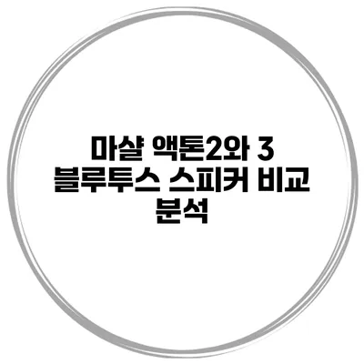 마샬 액톤2와 3 블루투스 스피커 비교 분석