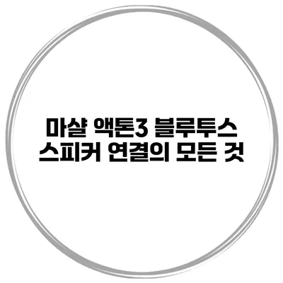 마샬 액톤3 블루투스 스피커 연결의 모든 것