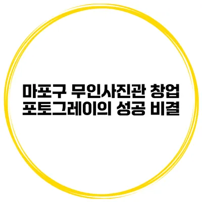 마포구 무인사진관 창업 포토그레이의 성공 비결