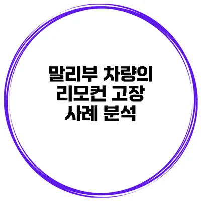 말리부 차량의 리모컨 고장 사례 분석