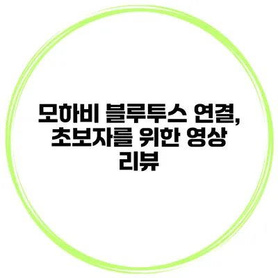 모하비 블루투스 연결, 초보자를 위한 영상 리뷰