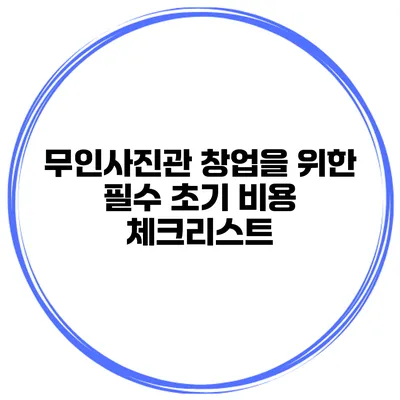 무인사진관 창업을 위한 필수 초기 비용 체크리스트