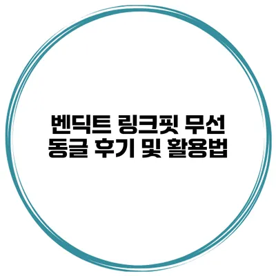 벤딕트 링크핏 무선 동글 후기 및 활용법