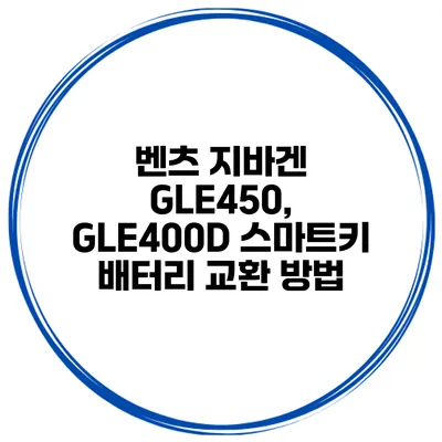 벤츠 지바겐 GLE450, GLE400D 스마트키 배터리 교환 방법